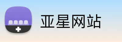 亚星网站 Logo